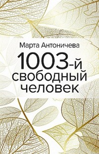 1003-й свободный человек Марта Антоничева