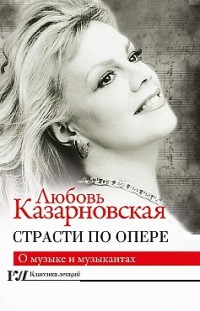 Страсти по опере Любовь Казарновская