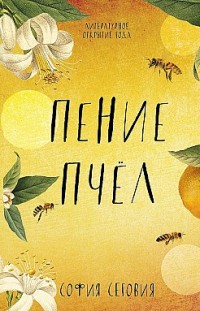 Пение пчел София Сеговия