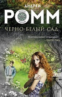 Черно-белый сад Андрей Ромм