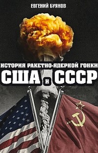 История ракетно-ядерной гонки США и СССР Евгений Буянов