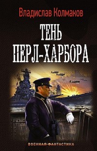 Тень Перл-Харбора Владислав Колмаков