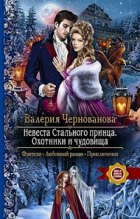 Невеста Стального принца. Охотники и чудовища Валерия Чернованова