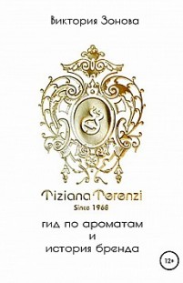 Tiziana Terenzi. Гид по ароматам и история бренда 