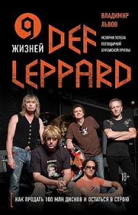 9 жизней Def Leppard. История успеха легендарной британской группы Владимир Львов
