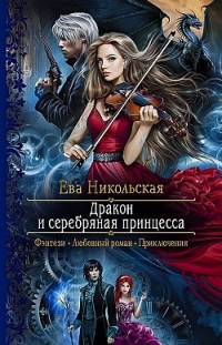 Дракон и серебряная принцесса Ева Никольская