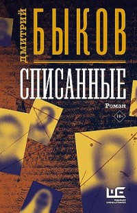 Списанные Дмитрий Быков