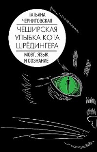 Чеширская улыбка кота Шрёдингера: мозг, язык и сознание Татьяна Черниговская