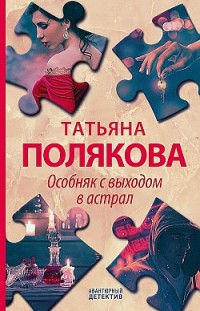 Особняк с выходом в астрал Татьяна Полякова