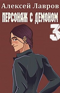 Персонаж с демоном 3 Алексей Лавров