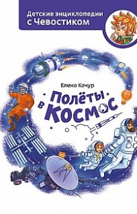 Полёты в космос Елена Качур