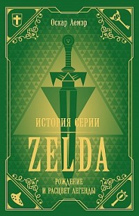 История серии Zelda. Рождение и расцвет легенды Оскар Лемэр