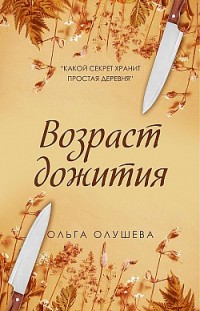 Возраст дожития Ольга Олушева