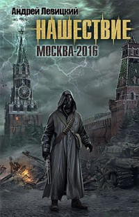 Москва-2016 Андрей Левицкий