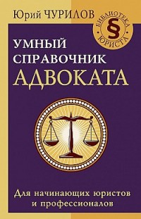 Умный справочник адвоката 