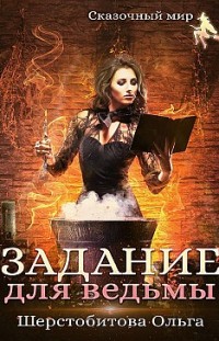Задание для ведьмы Ольга Шерстобитова