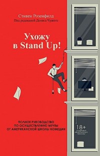 Ухожу в Stand Up! Полное руководство по осуществлению мечты от Американской школы комедии Стивен Розенфилд