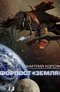 Форпост «Земля» Дмитрий Корсак