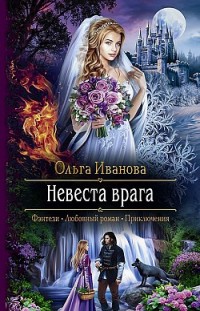 Невеста врага Ольга Иванова