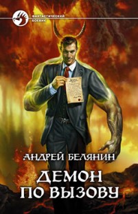 Демон по вызову Андрей Белянин