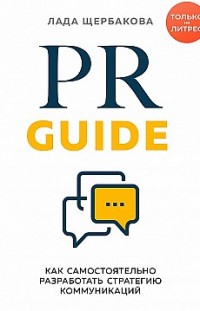 PR Guide. Как самостоятельно разработать стратегию коммуникаций 