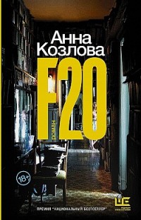 F20 Анна Козлова
