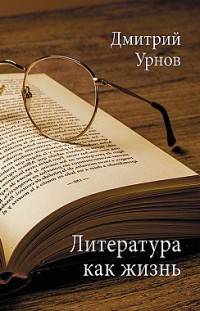Литература как жизнь. Том II Дмитрий Урнов