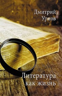 Литература как жизнь. Том I Дмитрий Урнов