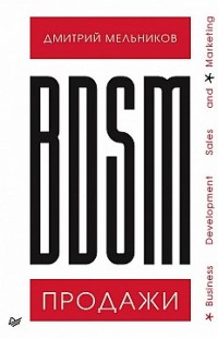 BDSM*-продажи. *Business Development Sales & Marketing Дмитрий Мельников