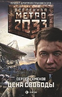 Цена свободы Сергей Семенов