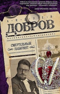 Смертельный лабиринт Андрей Добров