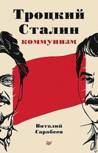 Троцкий, Сталин, коммунизм Виталий Сарабеев