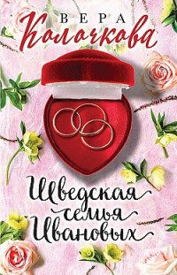 Шведская семья Ивановых Вера Колочкова