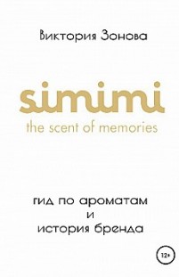Simimi. Гид по ароматам и история бренда Виктория Зонова