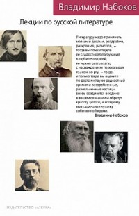 Лекции по русской литературе Владимир Набоков