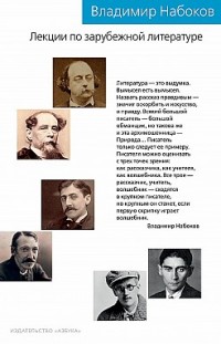 Лекции по зарубежной литературе Владимир Набоков