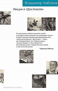 Лекции о «Дон Кихоте» Владимир Набоков