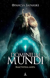 Dominium Mundi. Властитель мира Франсуа Баранже