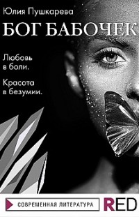 Бог бабочек Юлия Пушкарева