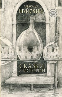 Сказки и истории Александр Шуйский