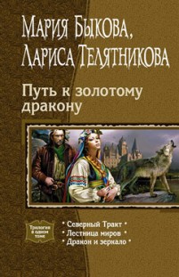 Путь к золотому дракону Мария Быкова, Лариса Телятникова