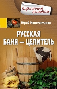Русская баня – целитель Юрий Константинов