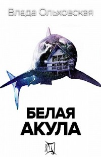 Белая акула Влада Ольховская