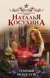 Темный поцелуй Наталья Косухина