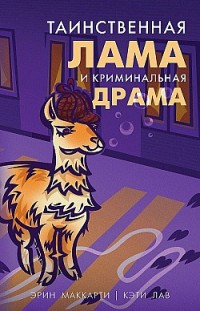 Таинственная лама и криминальная драма Эрин Маккарти, Кэти Лав