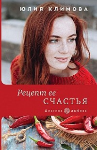 Рецепт ее счастья Юлия Климова