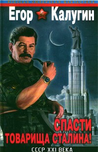 Спасти товарища Сталина! СССР XXI века Егор Калугин