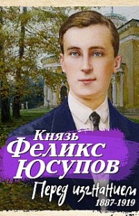 Перед изгнанием. 1887-1919 Феликс Юсупов, Наталья Стрижова