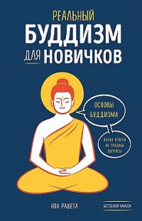 Реальный буддизм для новичков. Основы буддизма. Ясные ответы на трудные вопросы Ноа Рашета