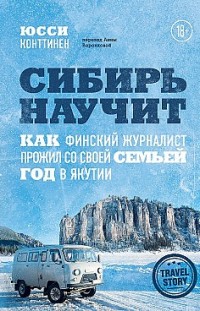 Сибирь научит. Как финский журналист прожил со своей семьей год в Якутии Юсси Конттинен